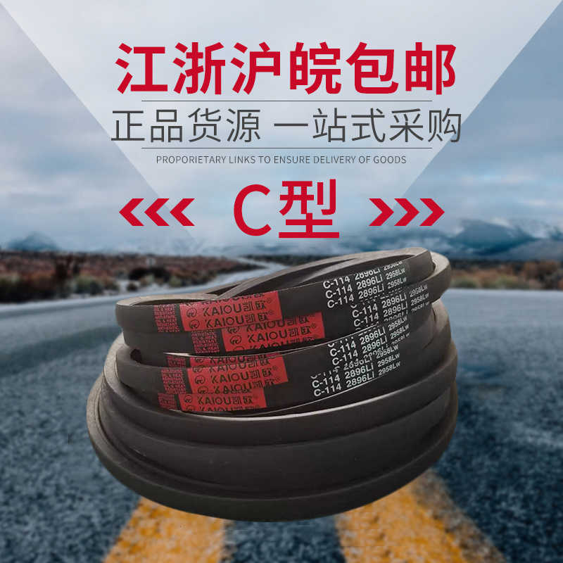 凯欧传动带橡胶三角带C型 C4064/C4100/C4115/C4166/C4200皮带