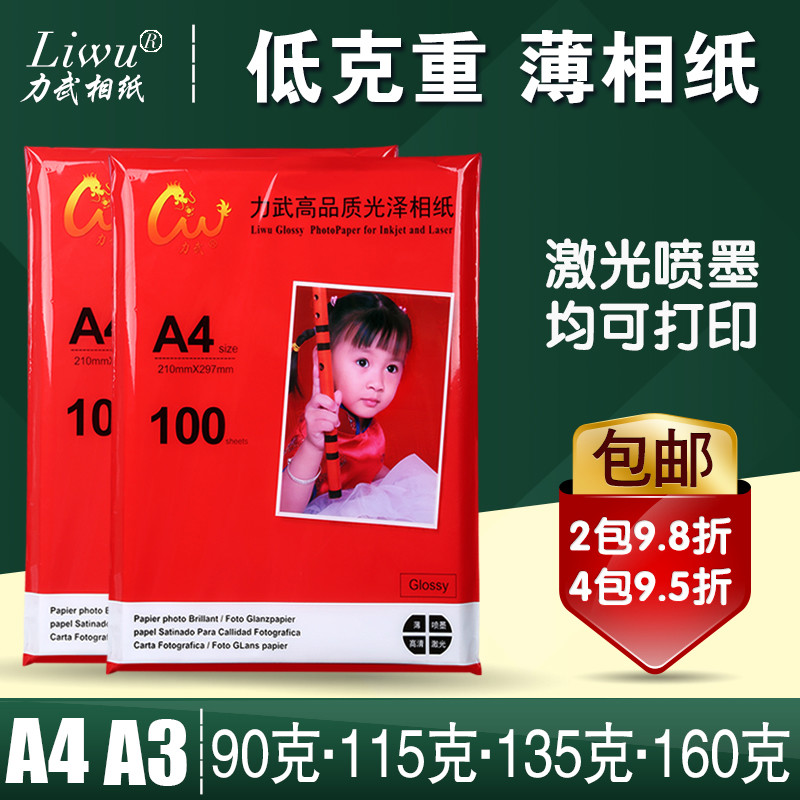 薄相纸A4相纸90克135克相片纸16k照片纸115g160克16开B超医用激光