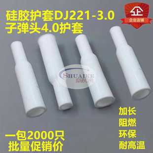 3.0汽車接插件4.0子彈頭白色阻燃耐高溫3 直銷硅膠護套DJ211