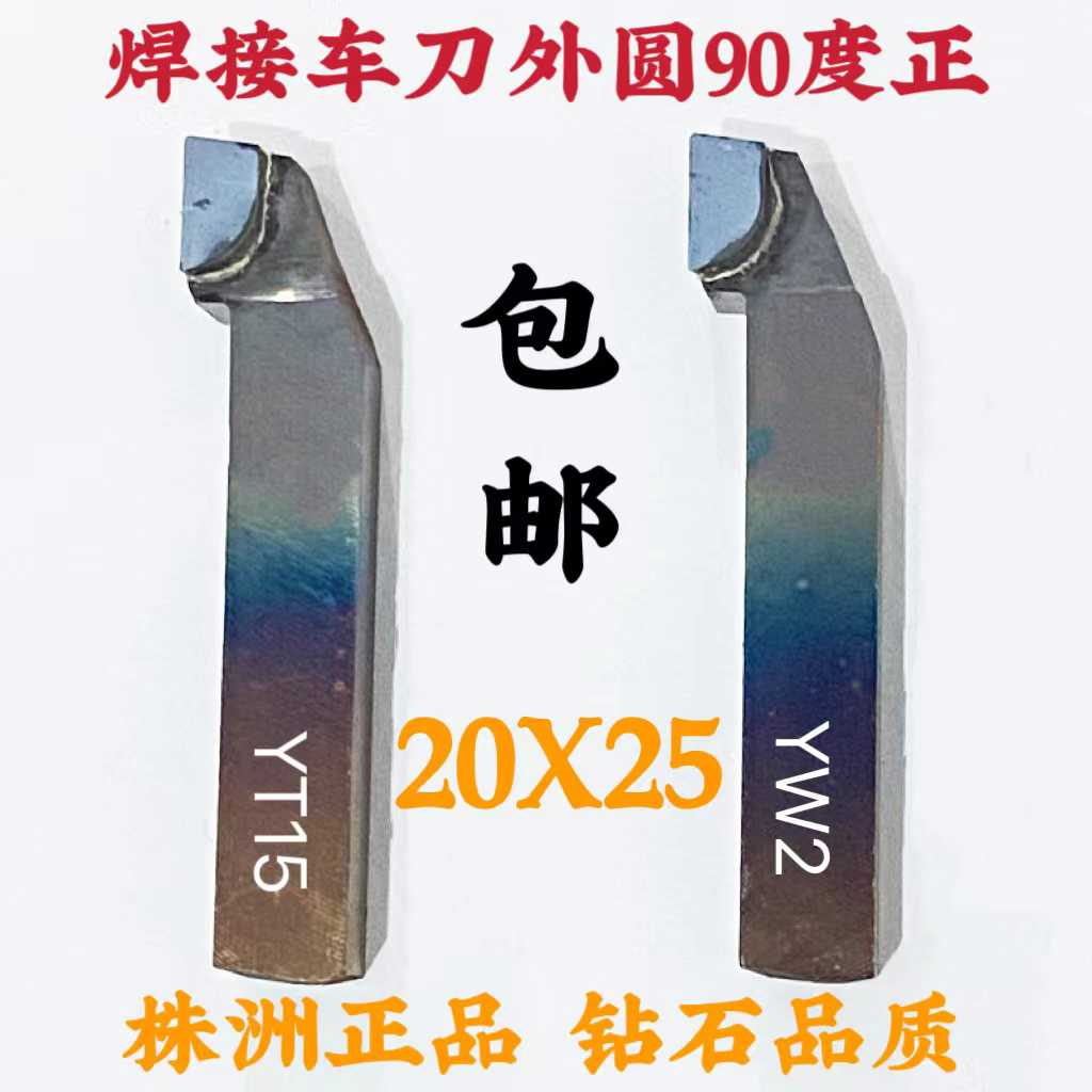 株洲焊接合金车刀20X25外圆90度正A320YW2YT15YG6XYG8YS8YT726