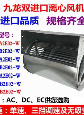 九龙JS146B2E02-W 133 160双进口离心风机中央空调外转子散热