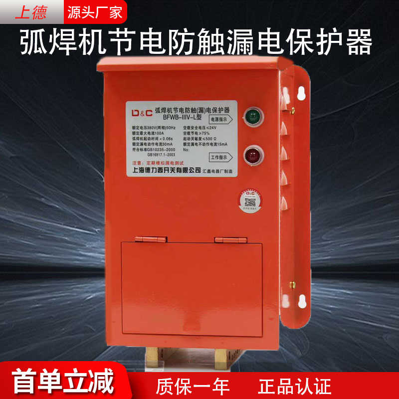 联合开关弧焊机防触电保护器二次漏电保护BFWB-IIV-IIIV-L
