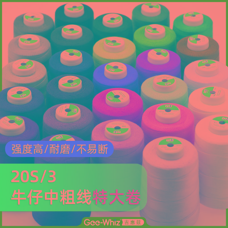 203牛仔线牛仔裤缝纫线大卷专用粗线家用缝纫机线黑白线团宝