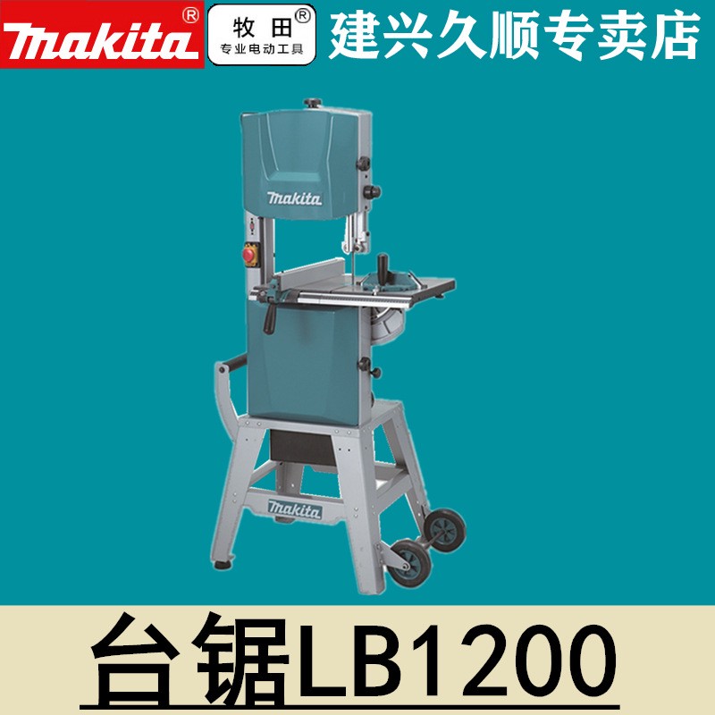 牧田Makita台式带锯LB1200F木工带锯台锯
