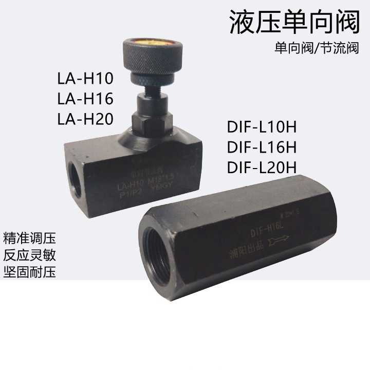 液压单向阀LA/DIFL10H/16H/20H直通逆止油压止回阀流量节流控