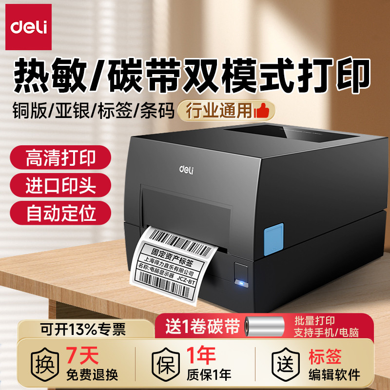得力碳带签条码打印机热敏不干胶热转印打印机铜版纸亚银纸
