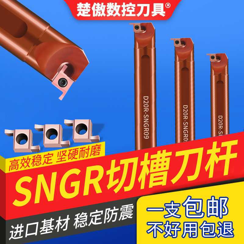 楚傲数控小径内孔切槽刀SNGR 7GR8GR9GR刀片一支包邮浅槽刀杆