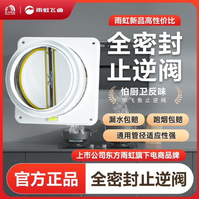 雨虹飞鱼厨房烟道止逆阀专用抽油烟机止回阀排烟管卫生间出风通用