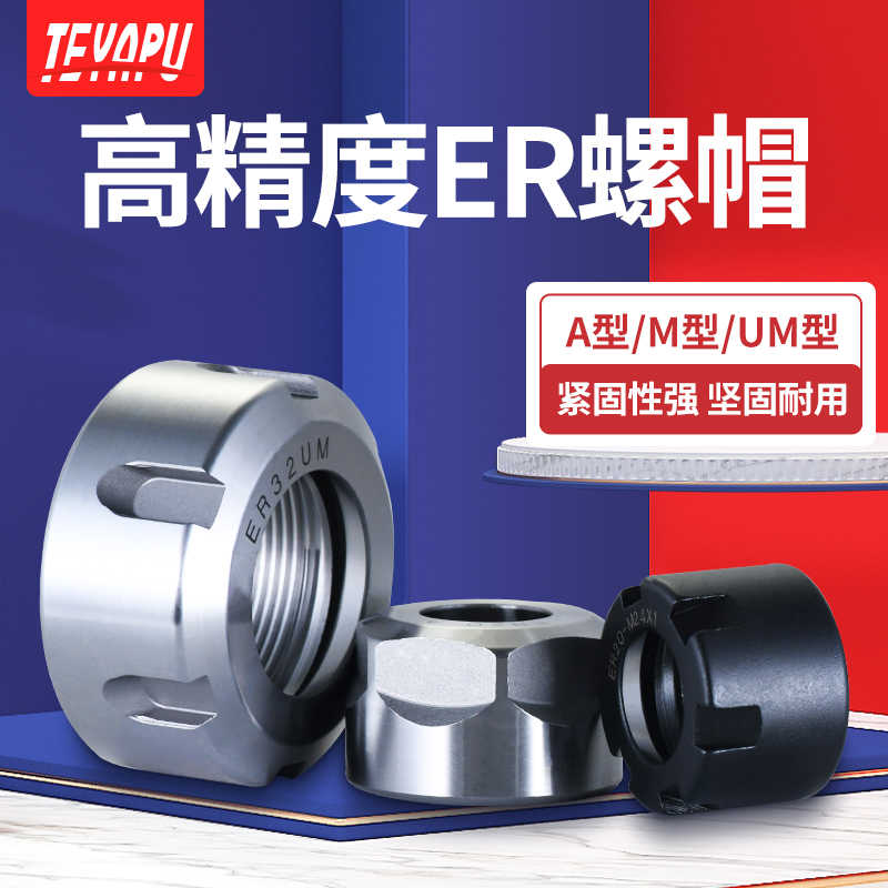 高精度ER11ER16ER20ER25ER32ER40螺帽A型M型UM型螺母刀柄夹头