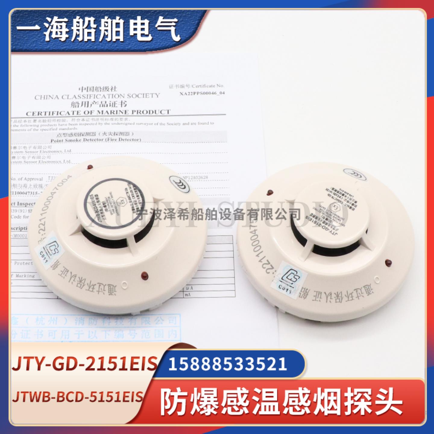 **船用防爆感烟JTY-GD-2151EIS感温JTWB-BCD-5151EIS火