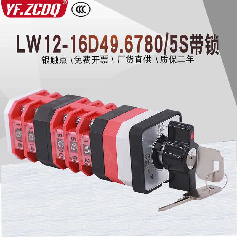 LW12-16Z/49.6780.5S带锁钥匙自复位预分合闸切换16A万能转换