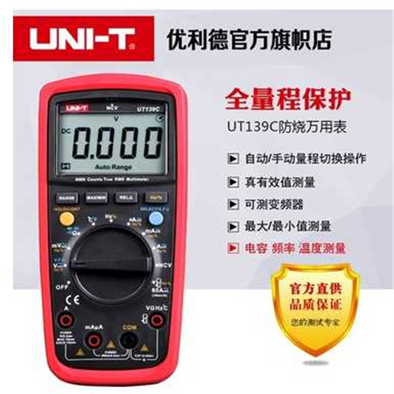 优利德UT139A/UT139B/UT139C/UT139E高精度真有效值数字万用表
