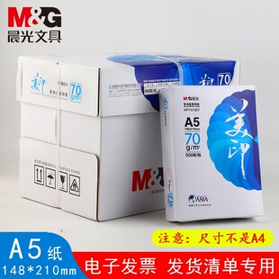 晨光a5打印白色500张单包白纸打印复印纸草稿纸a4纸画画用整箱70g