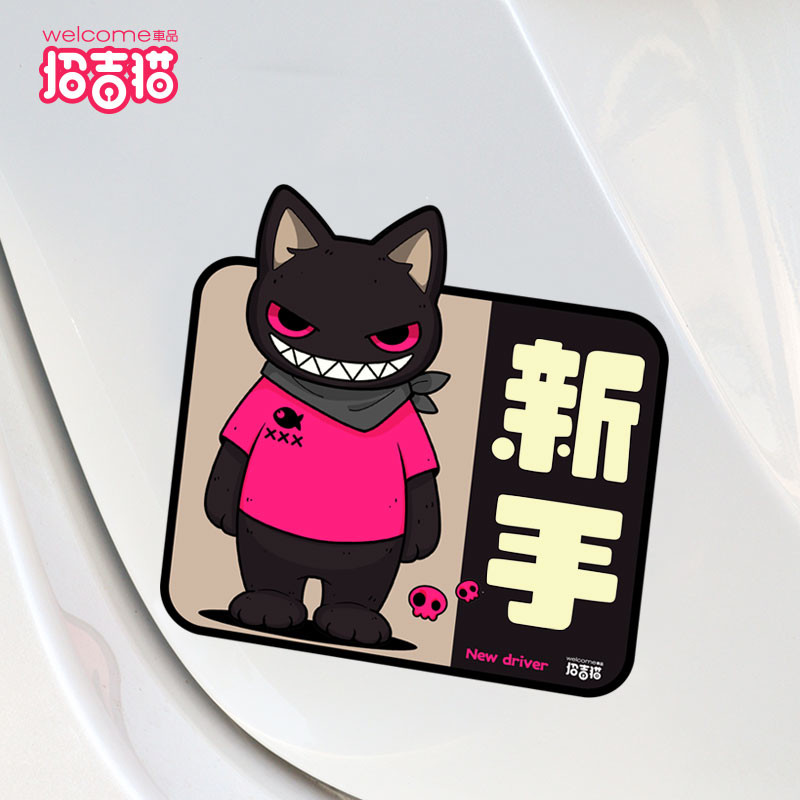 招吉猫创意新手女司机实习车贴汽魔王实习磁贴反光装饰贴强