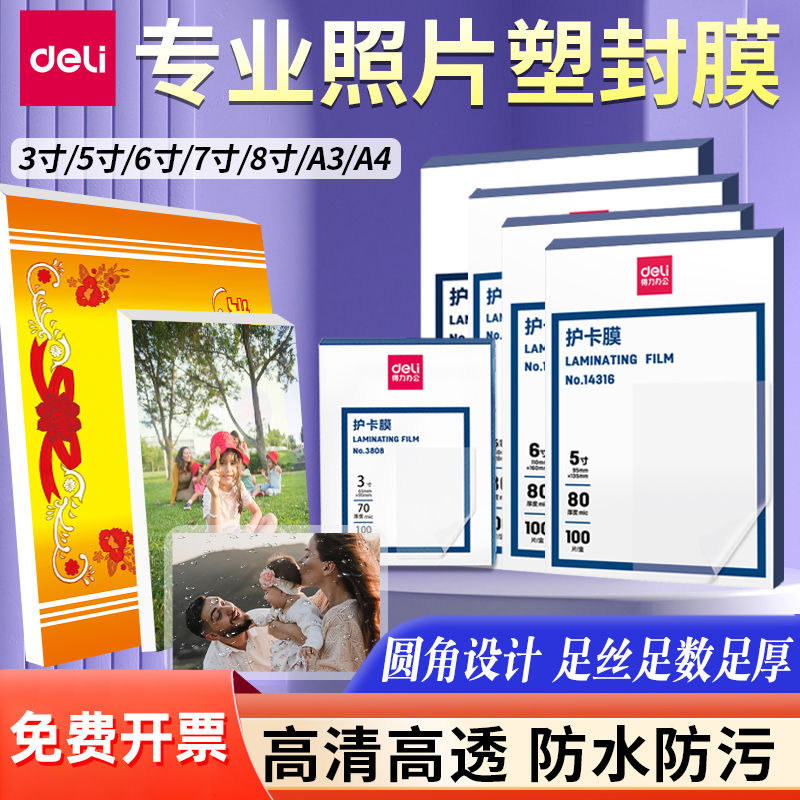 得力照片塑封膜a4透明相片过塑膜a3护卡膜塑封机过塑膜相片自