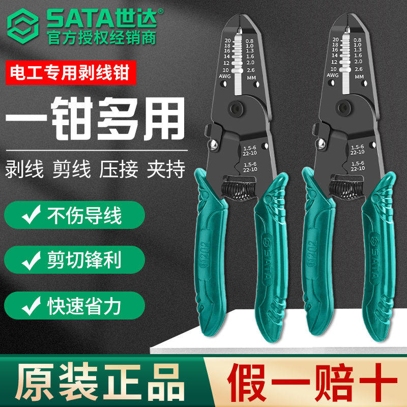 SATA世达剥线钳电工专用绝缘鹰嘴自动电线剥皮扒皮开线钳子鸭