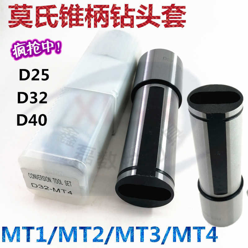 莫式锥柄钻套数控车床D25 32 40刀套MT1/MT2/MT3/MT4变径套MS