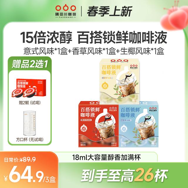 隅田川意式黑咖啡浓缩咖啡液Pro版18ml/杯大容量到手3盒
