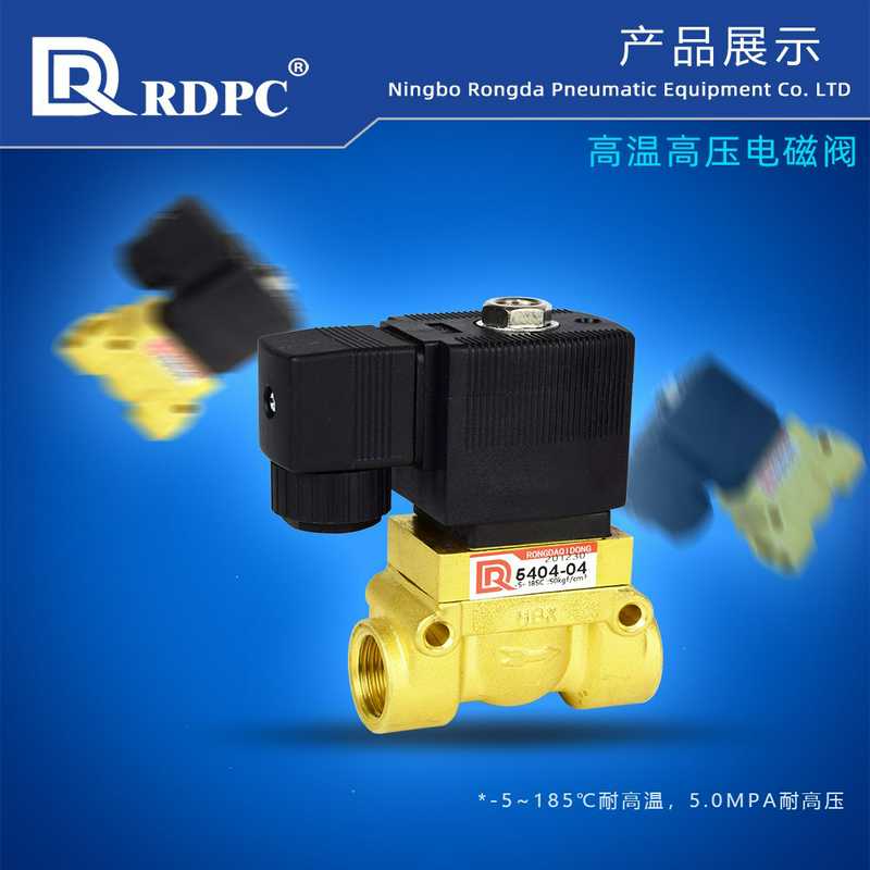 RDPC原装耐高压50公斤5.0MPa高温电磁阀5404-03/04二通电磁阀