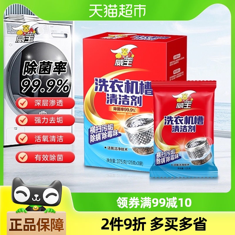威王洗衣机槽清洗剂家用全自动滚筒清洁片清理污渍除霉垢