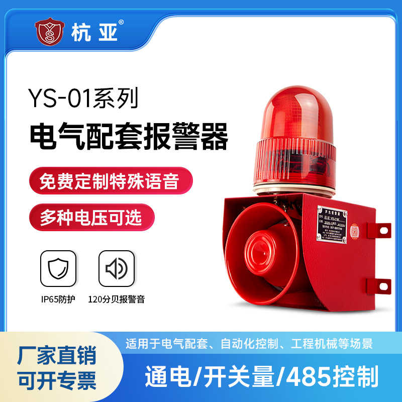 杭亚YS-01电器配套声光报警器自动化控制工程机电设备220V380V