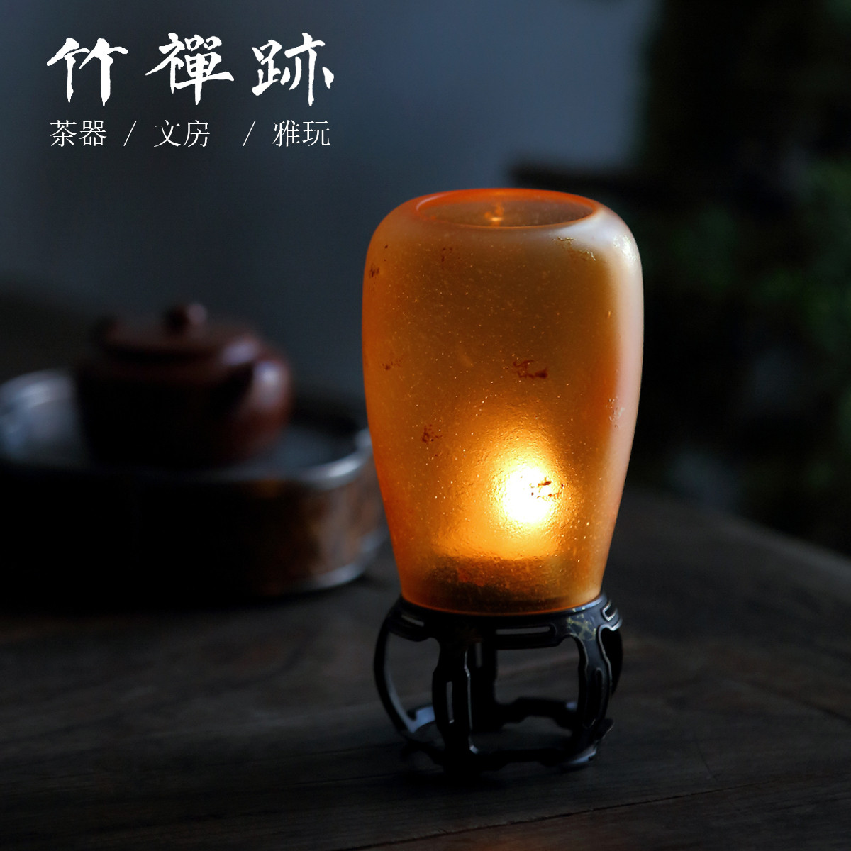竹禅迹|古篱仿古琉璃烛台铜制底座禅意茶室氛围灯琥铂色装饰
