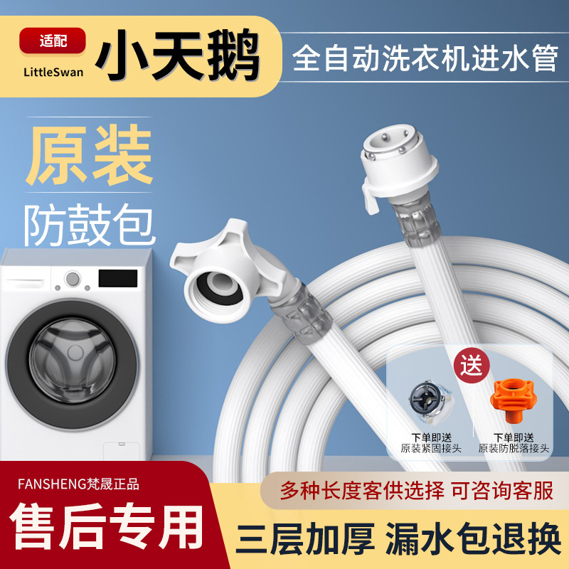 梵晟洗衣机进水管 适用于小天鹅加长滚筒接头上水管入水水
