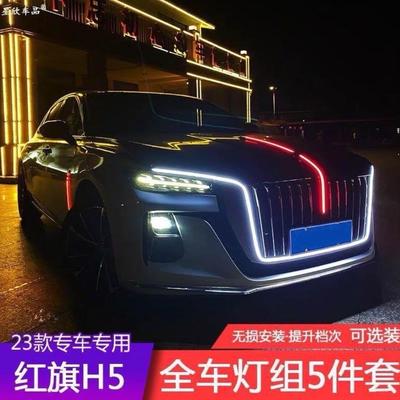 23-25新款红旗H5中网机盖旗标流光灯侧翼门灯5五件套多模式大U灯