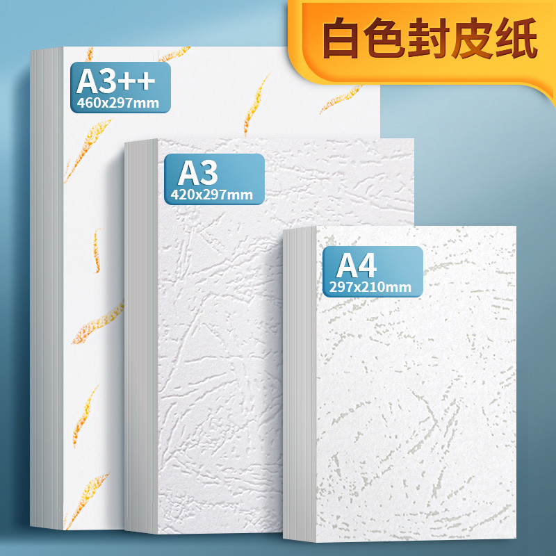白色封面纸a4皮纹纸a3++胶装230g硬卡纸布纹铜版打印书装订封皮