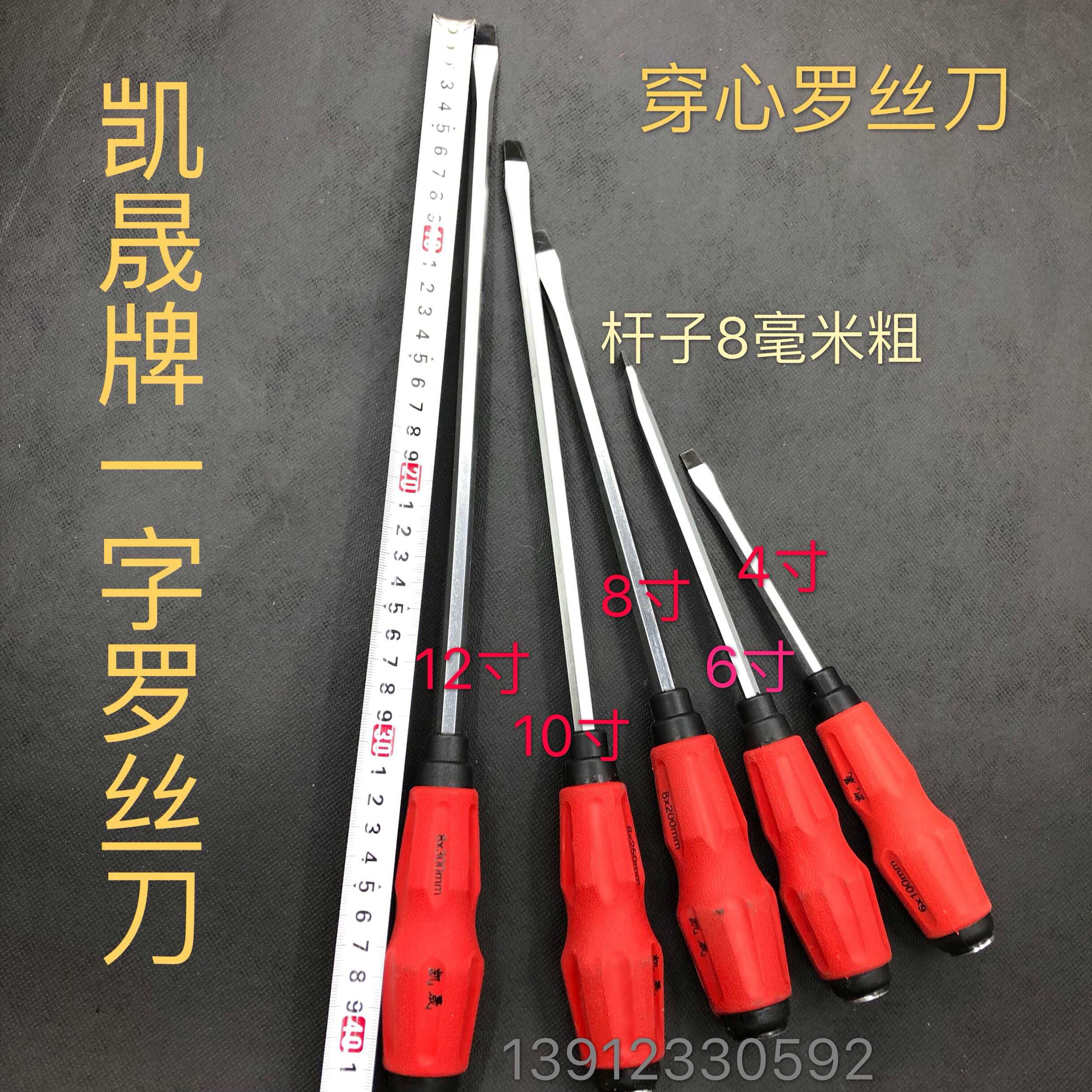 凯晟牌一字穿心螺丝刀 带磁性起子 螺丝批 8x300 12寸10寸8寸6