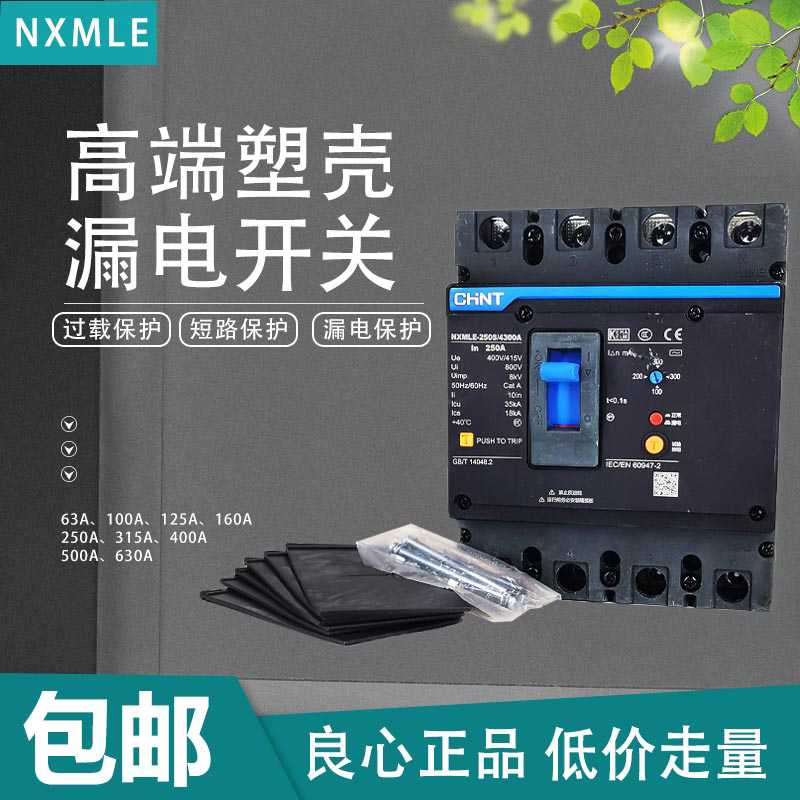 新款塑壳漏保断路器4P100漏电开关大功率NXMLE-250S400a630A