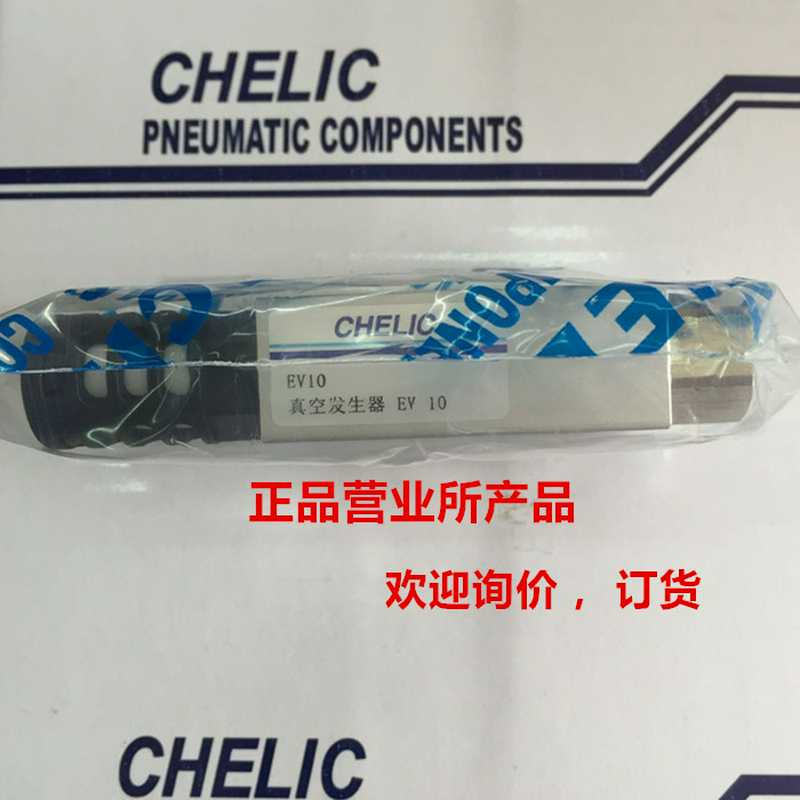 全新原装气立可CHELIC 真空发生器 EV-10 EVM1010LS