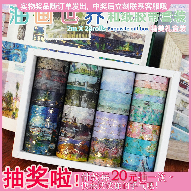 新 油画世界和纸胶带 24卷 欧美风 鲜花梦幻色彩 手账拼贴