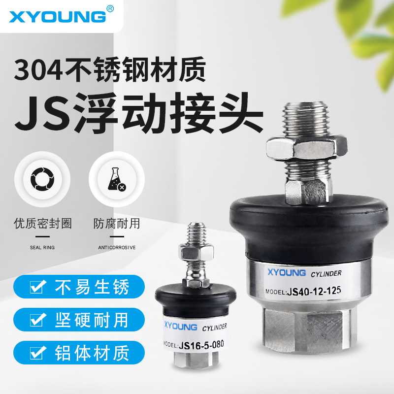 不锈钢浮动接头JS20-8-125气缸附件连接摆动万向接头JS16-5-080