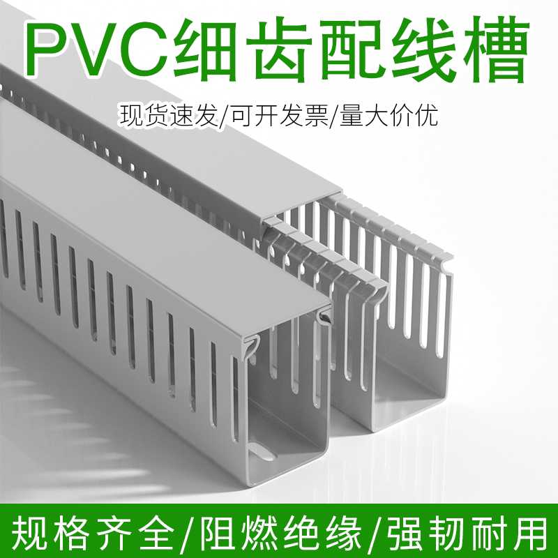 浅灰色细齿PVC线槽阻燃环保塑料50*25/35/40/60/80电箱工业配