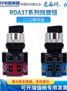 人民电器PEOPLE选择按钮开关RDA37-11X2K 20X3黑色旋钮Y090 NP4