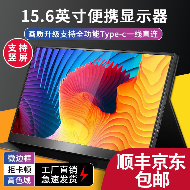 144HZ便携显示器13.3寸15.6寸17寸便携显示器笔记本电脑扩展副屏