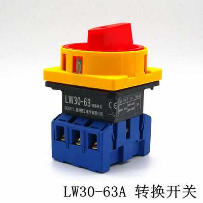 LW30-63A/40A负载断路开关 万能转换SFD11 GLD JFD旋转总电源