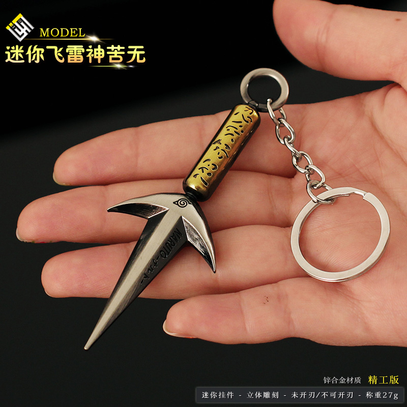 火影武器周边 迷你四代目飞雷神苦无金属模型玩具合金钥匙扣挂件