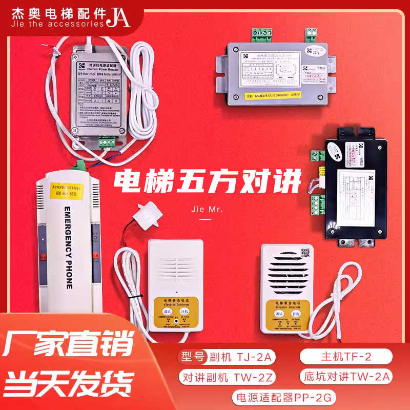 电梯五方对讲TF-2 TJ-2Y 2Z TW-2A TW-2T科苑隆PP-2G轿厢话机