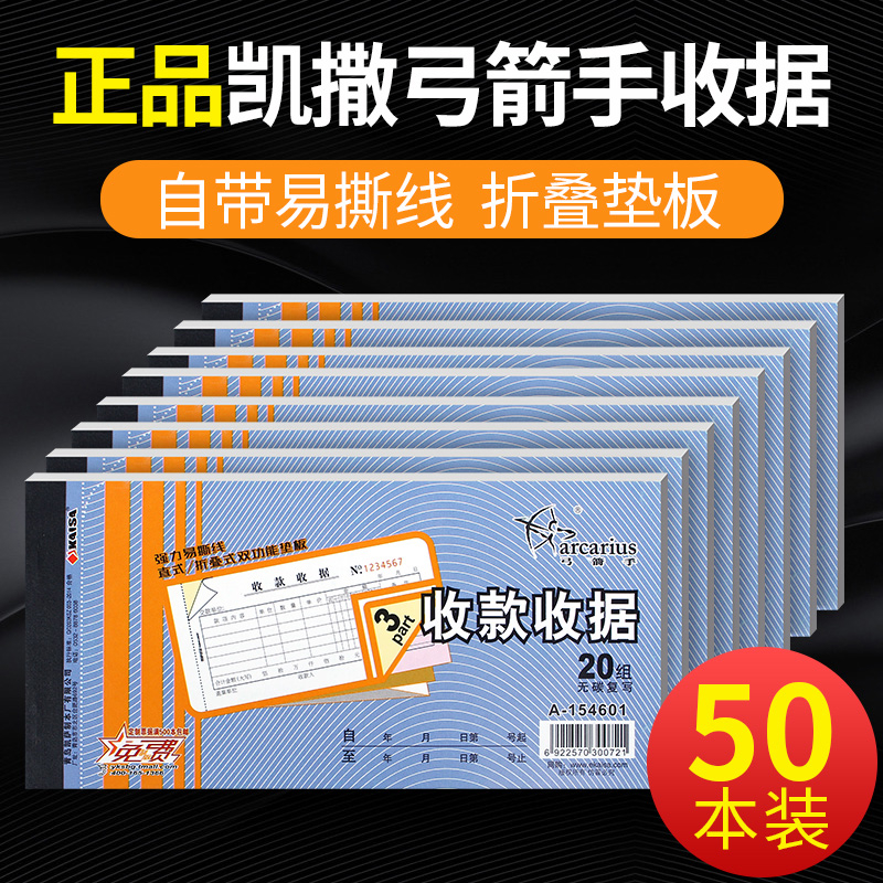 50本装收据正凯萨弓箭手收款收据54K碳复写单据二联三联票据