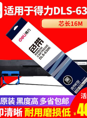 得力原装DLS-630K色带DLS-730K色带针式打印机适用于DL-630K/DL-6