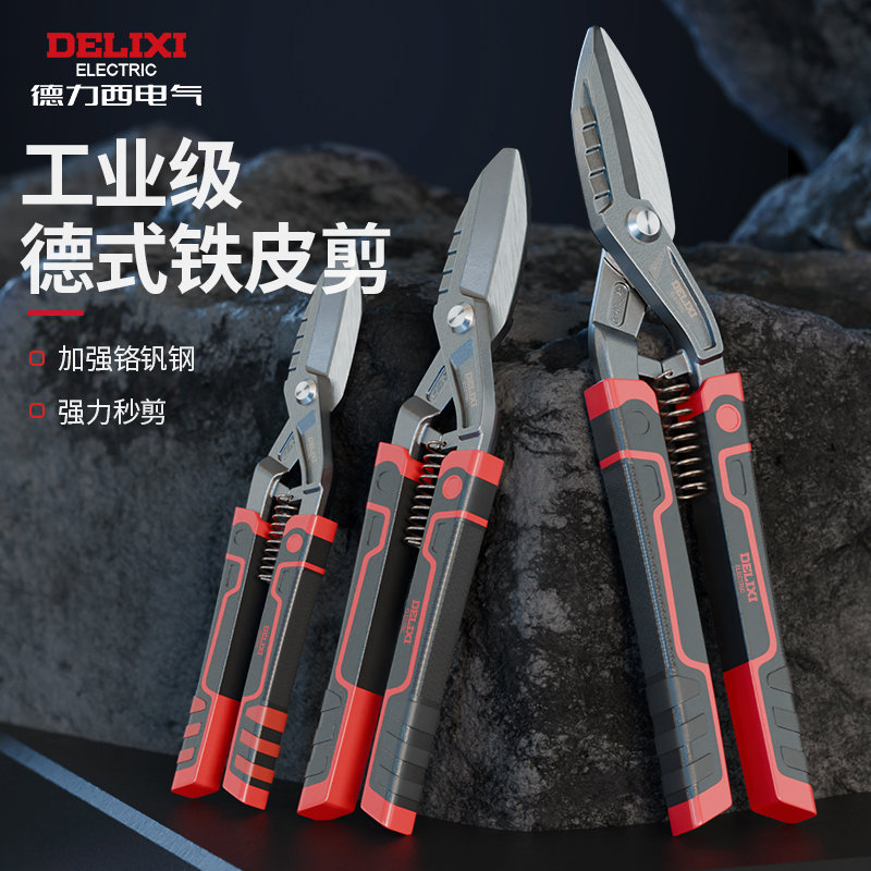 德力西铁皮剪子铁皮专用龙骨剪刀神器工业级高硬度强力不锈钢剪刀