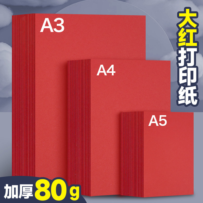 元浩红色a4打印纸a3复印纸a5大红纸500张一包80g加厚彩色手工折纸