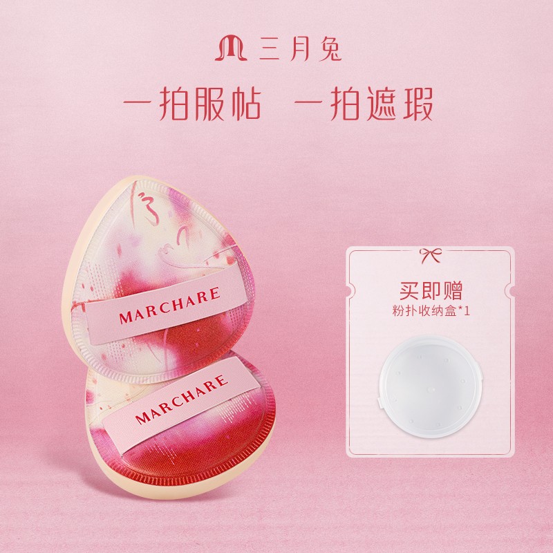 【叁叁专属】 三月兔/Marchare拍立得粉扑快速上妆一拍两枚