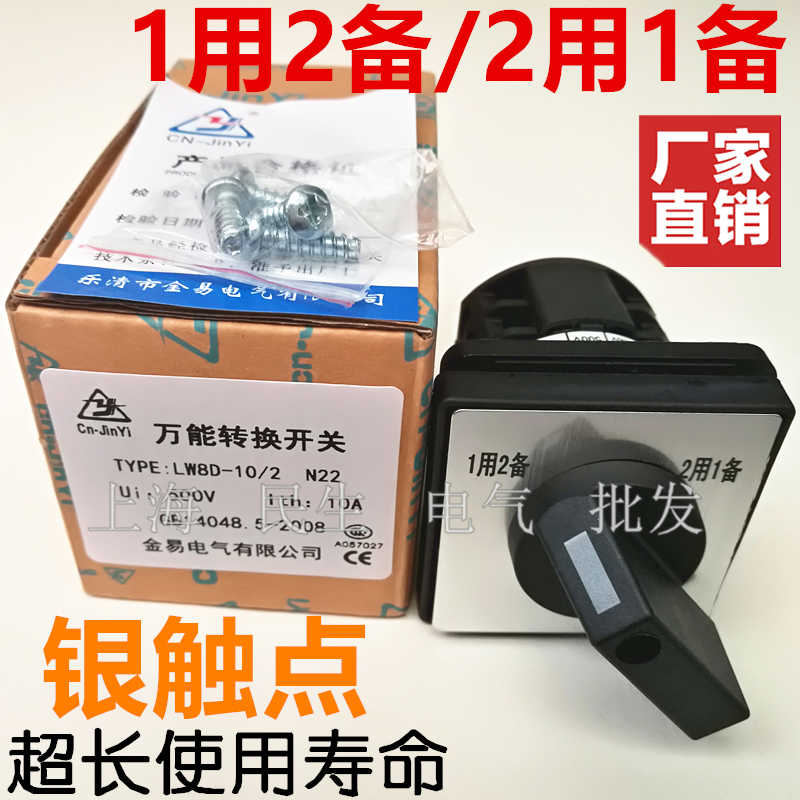 电工三相电动机万能转换开关 LW8D-10/2 N22 银点1用2备 质保