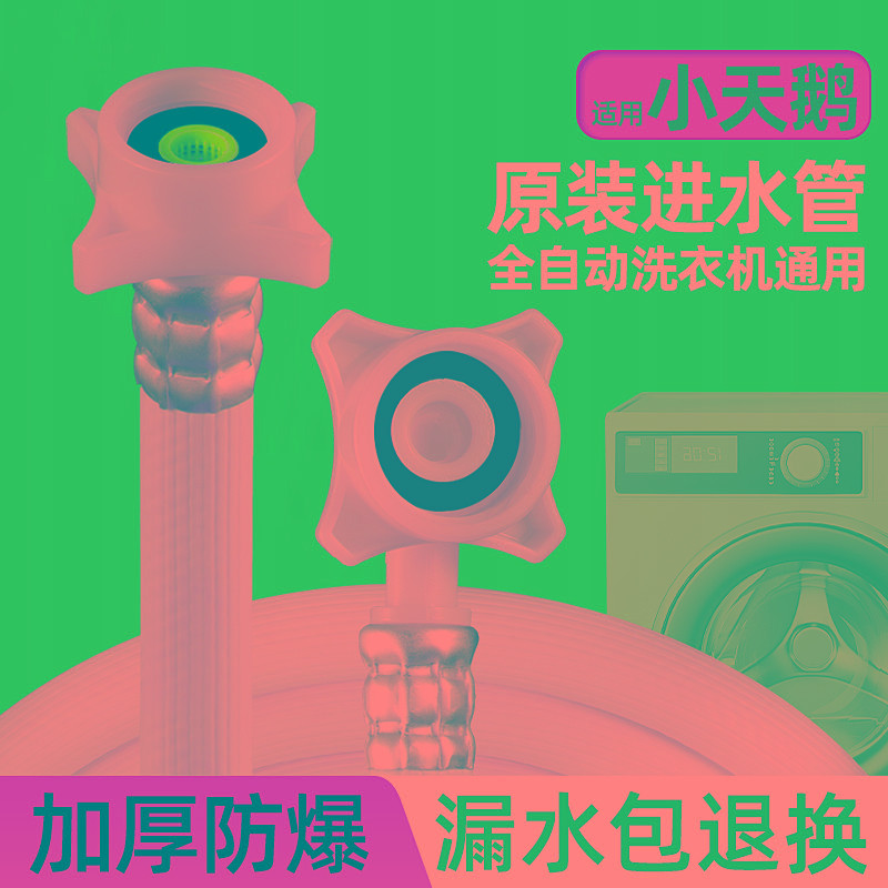 适用小天鹅全自动洗衣机进水管 原装专用4分螺纹加长管延长管