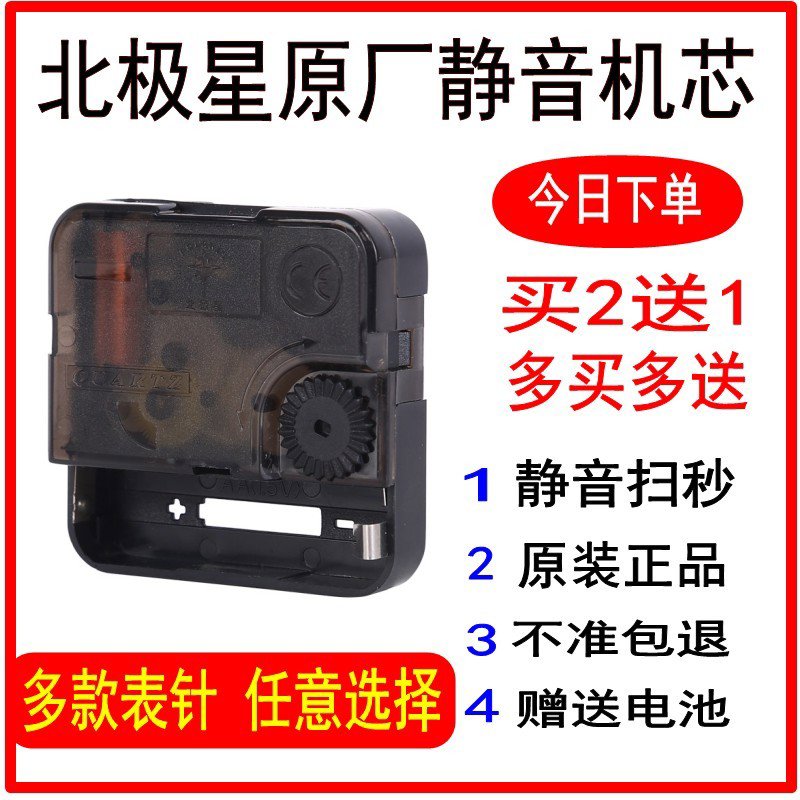 北极星钟表机芯石英钟表芯静音钟芯挂钟扫秒十字绣DIY时钟修