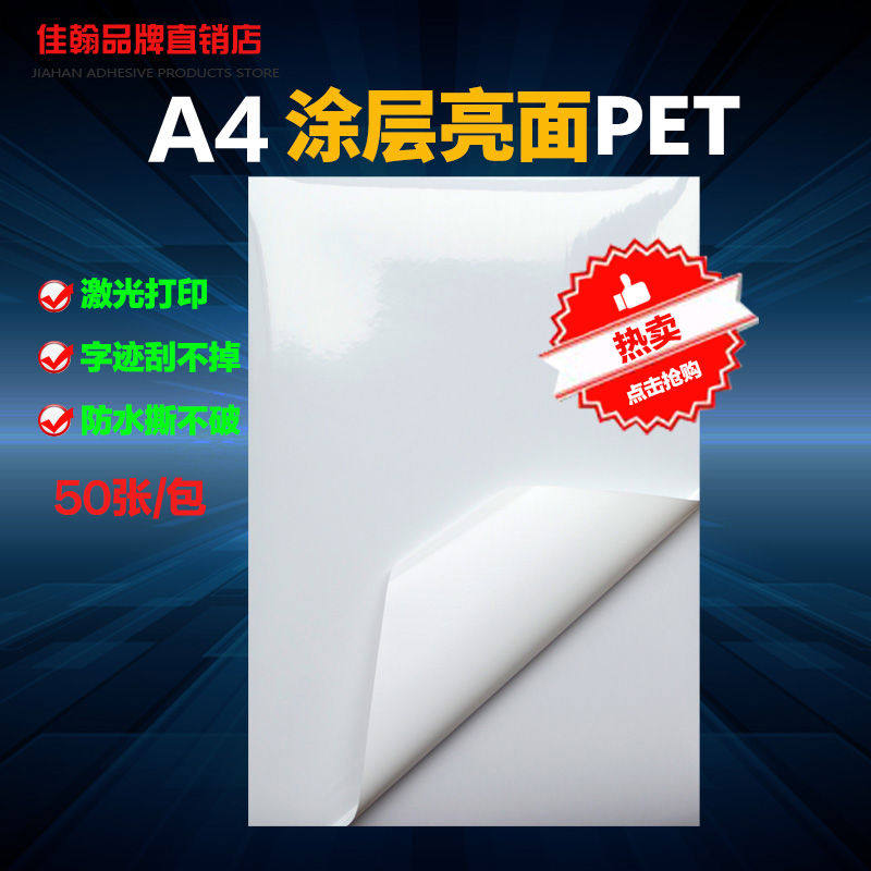 不干胶打印纸a4白色涂层亮光面PET激光耐高温签纸防水防油黏贴