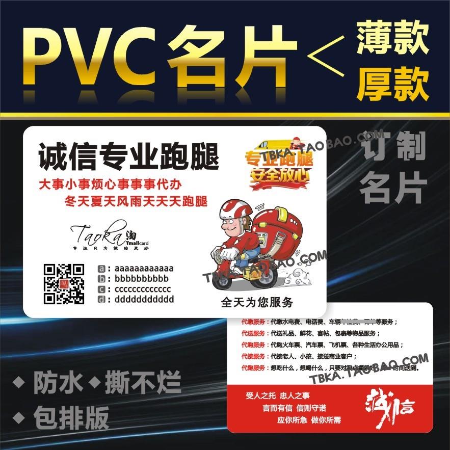 跑腿公司 送货 代送 接人 PVC塑料名片 哑面磨砂防水卡片长久